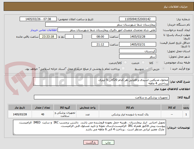 تصویر کوچک آگهی محلول مدیکلین اسیدی و قلیایی هر کدام 20گالن 5 لیتری
پرداختی 4 ماهه
