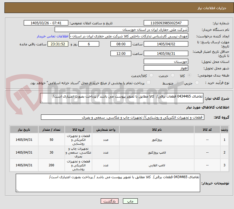 تصویر کوچک آگهی تقاضای 0434465 قطعات برقی/ کالا مطابق با تصویر پیوست می باشد / پرداخت بصورت اعتباری است/