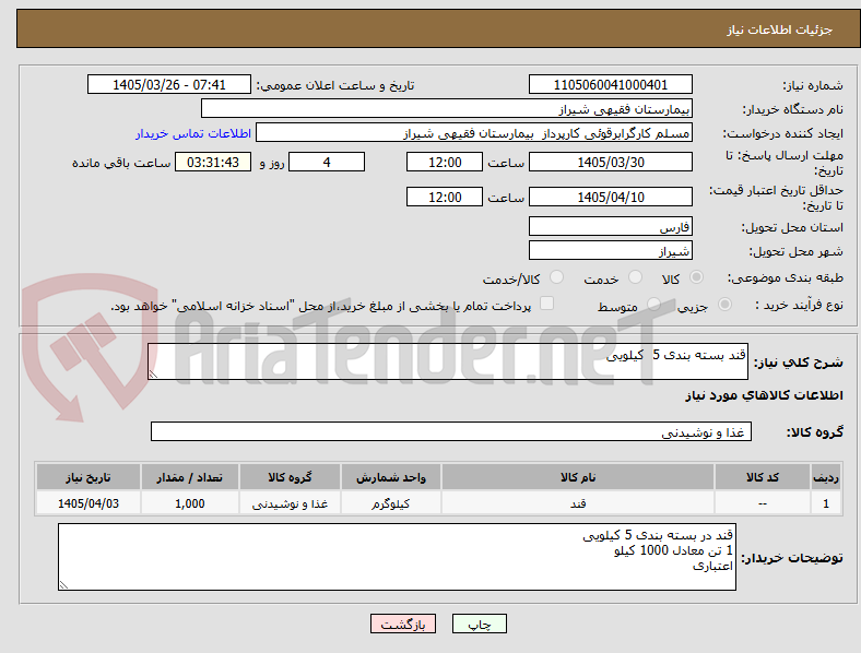 تصویر کوچک آگهی قند بسته بندی 5  کیلویی