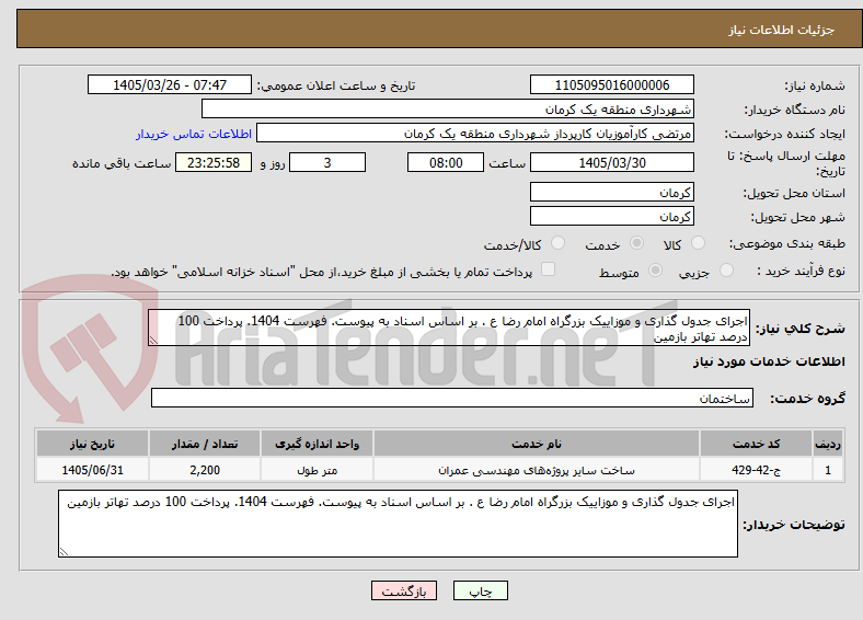تصویر کوچک آگهی اجرای جدول گذاری و موزاییک بزرگراه امام رضا ع . بر اساس اسناد به پیوست. فهرست 1404. پرداخت 100 درصد تهاتر بازمین