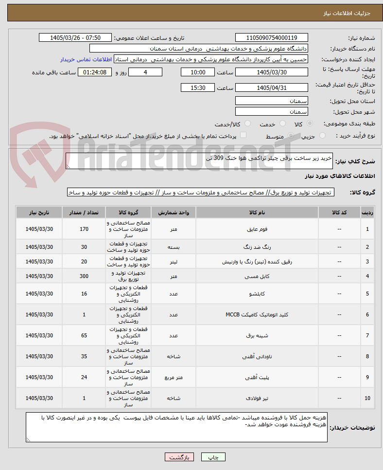 تصویر کوچک آگهی خرید زیر ساخت برقی چیلر تراکمی هوا خنک 309 تن