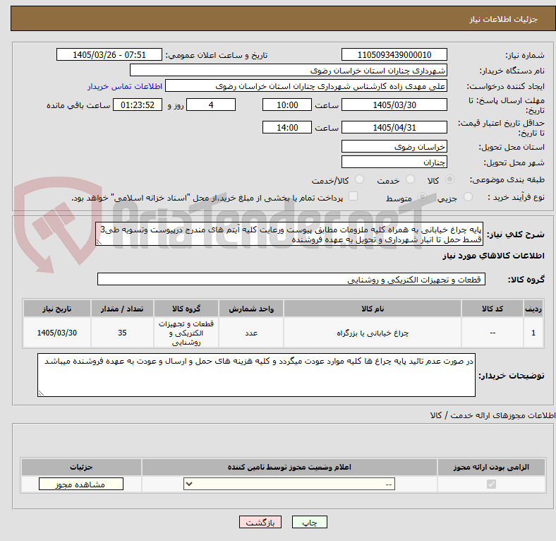 تصویر کوچک آگهی پایه چراغ خیابانی به همراه کلیه ملزومات مطابق پیوست ورعایت کلیه آیتم های مندرج درپیوست وتسویه طی3 قسط حمل تا انبار شهرداری و تحویل به عهده فروشنده
