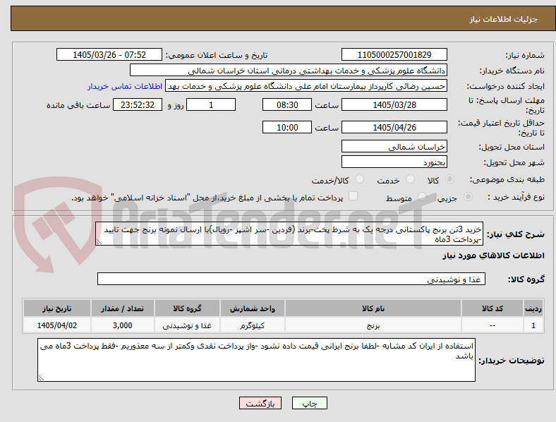 تصویر کوچک آگهی خرید 3تن برنج پاکستانی درجه یک به شرط پخت-برند (فردین -سر اشپز -رویال)با ارسال نمونه برنج جهت تایید -پرداخت 3ماه