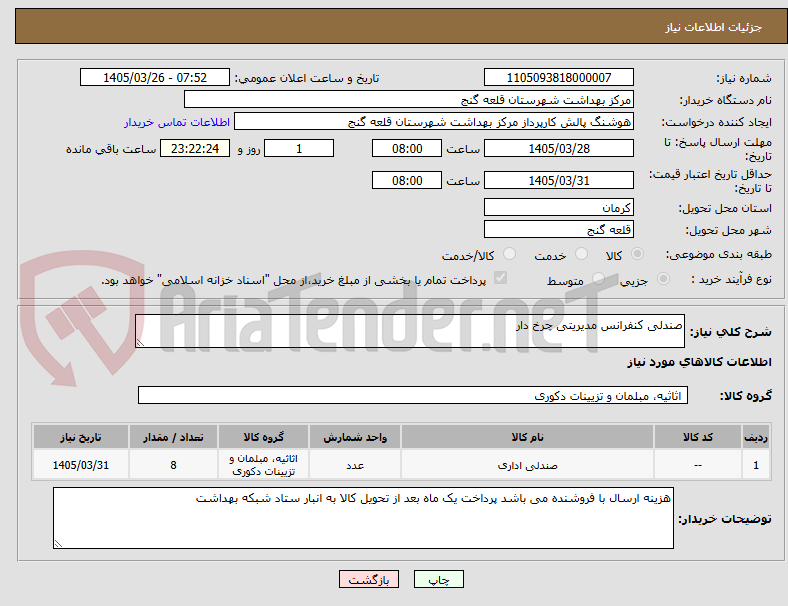 تصویر کوچک آگهی صندلی کنفرانس مدیریتی چرخ دار
