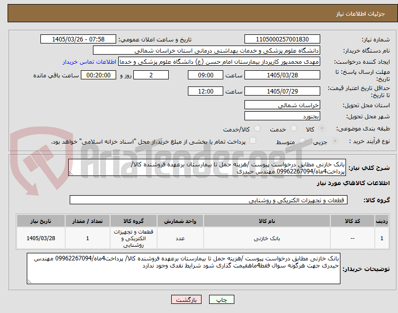 تصویر کوچک آگهی بانک خازنی مطابق درخواست پیوست /هزینه حمل تا بیمارستان برعهده فروشنده کالا/ پرداخت4ماه/09962267094 مهندس حیدری