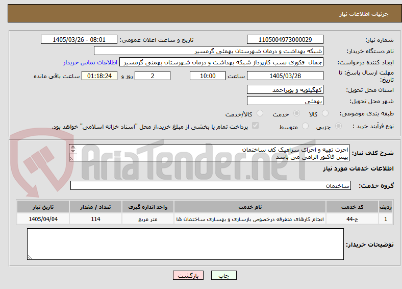 تصویر کوچک آگهی اجرت تهیه و اجرای سرامیک کف ساختمان
پیش فاکتور الزامی می باشد
تسویه نقدی
تاییدیه با اقای نورایی 09169715486 می باشد