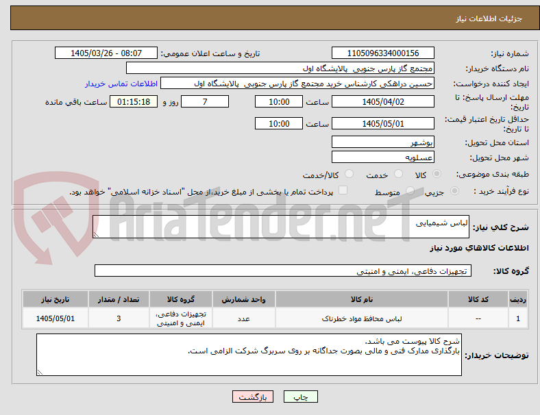 تصویر کوچک آگهی لباس شیمیایی
