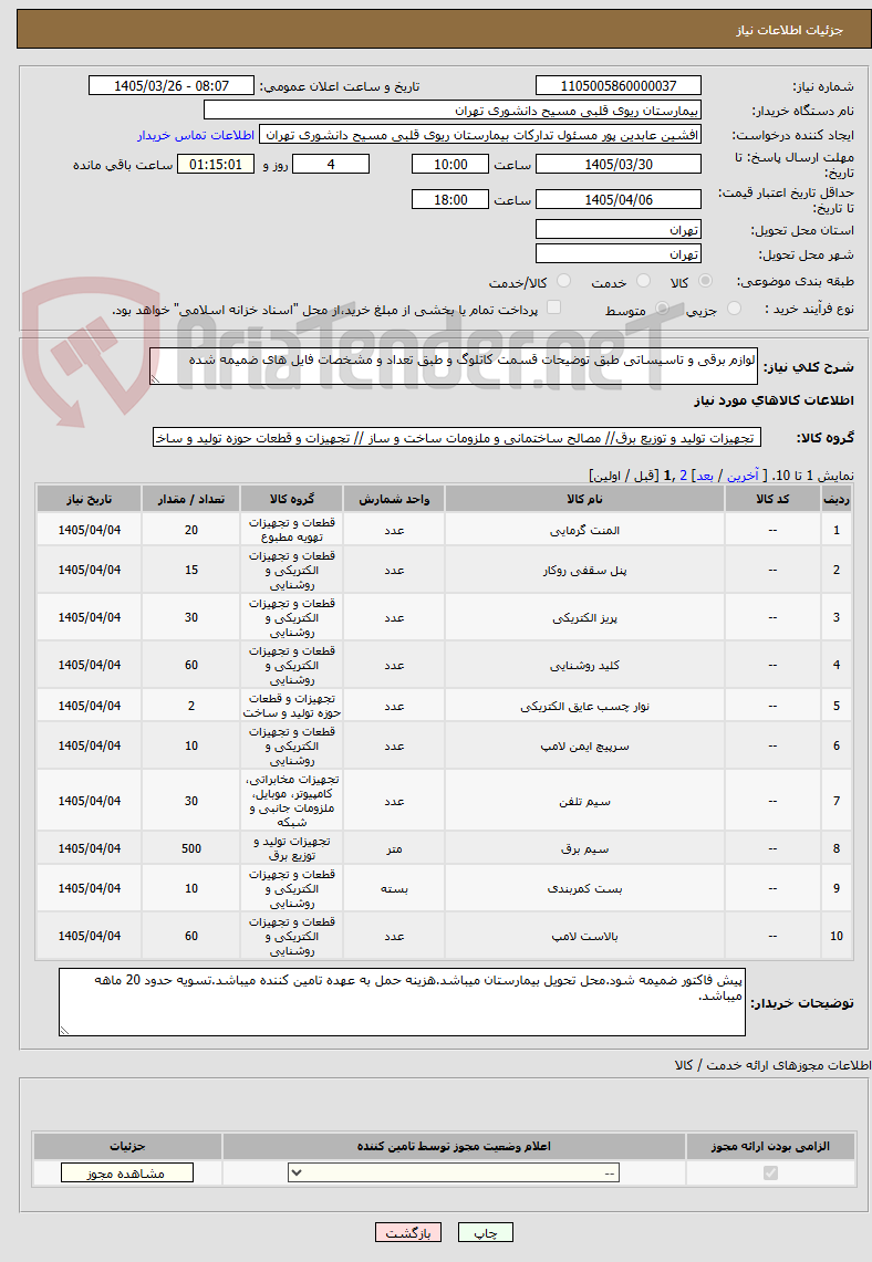 تصویر کوچک آگهی لوازم برقی و تاسیساتی طبق توضیحات قسمت کاتلوگ و طبق تعداد و مشخصات فایل های ضمیمه شده
