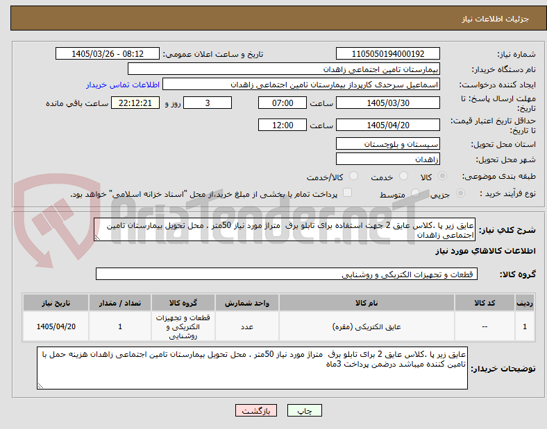تصویر کوچک آگهی عایق زیر پا .کلاس عایق 2 جهت استفاده برای تابلو برق  متراژ مورد نیاز 50متر . محل تحویل بیمارستان تامین اجتماعی زاهدان 