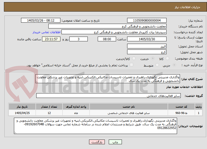 تصویر کوچک آگهی واگذاری مدیریتی نگهداری،راهبری و تعمیرات تاسیسات مکانیکی،الکتریکی،ابنیه و تجهیزات غیر پزشکی معاونت دانشجویی و فرهنگی به مدت یک سال