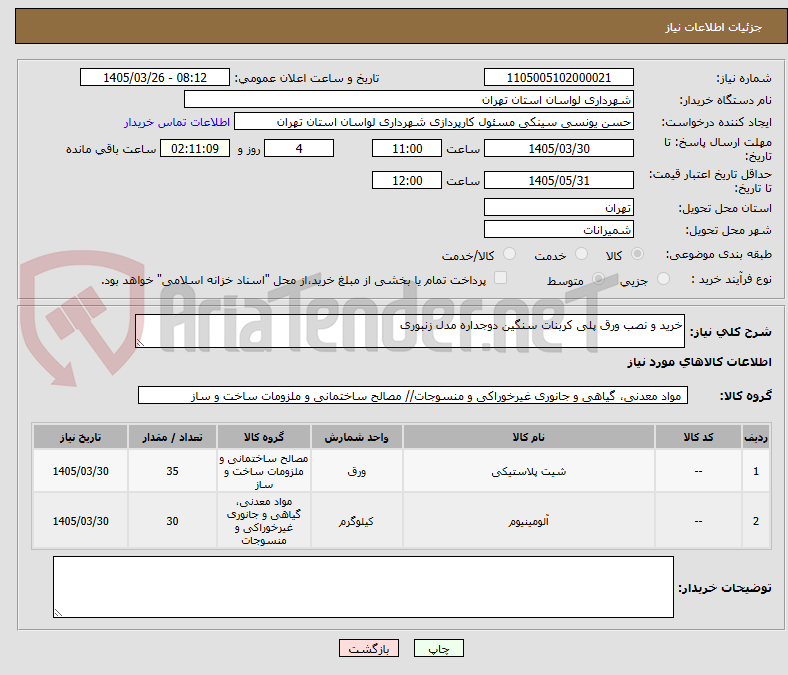 تصویر کوچک آگهی خرید و نصب ورق پلی کربنات سنگین دوجداره مدل زنبوری