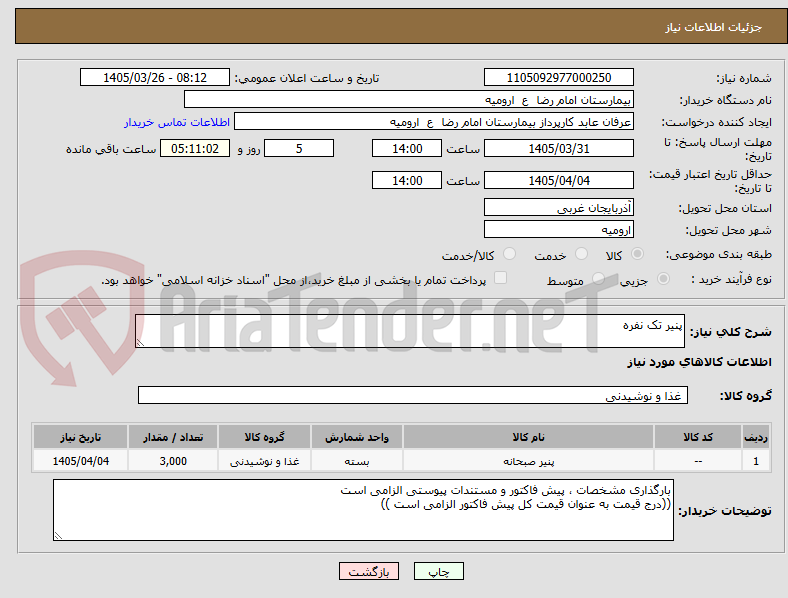 پنیر تک نفره