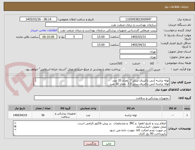 تصویر کوچک آگهی لوله تراشه آنتی باکتریال سایز 7 تعداد 20 عدد
لوله تراشه آنتی باکتریال سایز 7.5 تعداد 30 عدد
الصاق پیش فاکتور با تاریخ انقضا و IRC الزامی است
