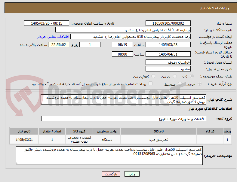 تصویر کوچک آگهی کمپرسور اسپیلت 50هزار .طبق فایل پیوست.پرداخت نقدی .هزینه حمل تا درب بیمارستان به عهده فروشنده .پیش فاکتور ضمیمه گردد.