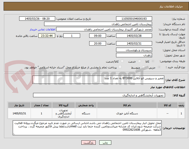 تصویر کوچک آگهی تعمیر و سرویس اتو آنالایزر BT3000 به تعداد 1 عدد