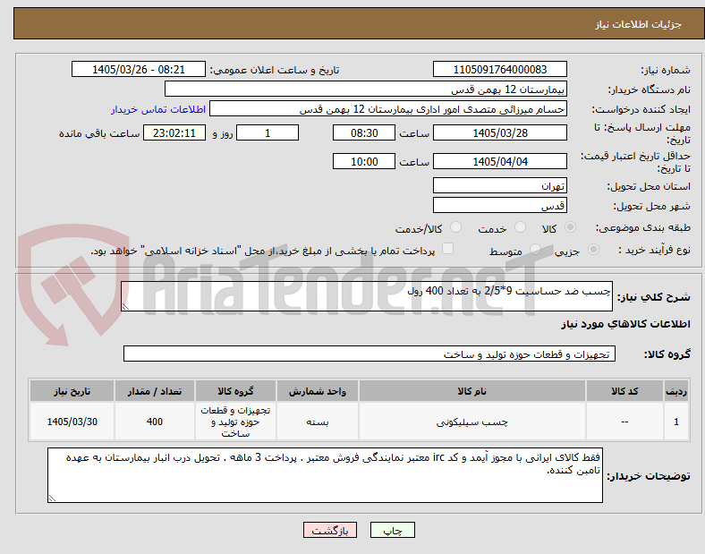تصویر کوچک آگهی چسب ضد حساسیت 9*2/5 به تعداد 400 رول