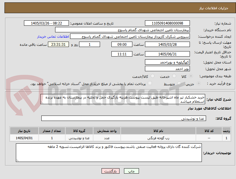 تصویر کوچک آگهی خرید خشکبار تیر ماه اشپزخانه طبق لیست پیوست،هزینه بارگیری حمل و تخلیه در بیمارستان به عهده برنده استعلام میباشد