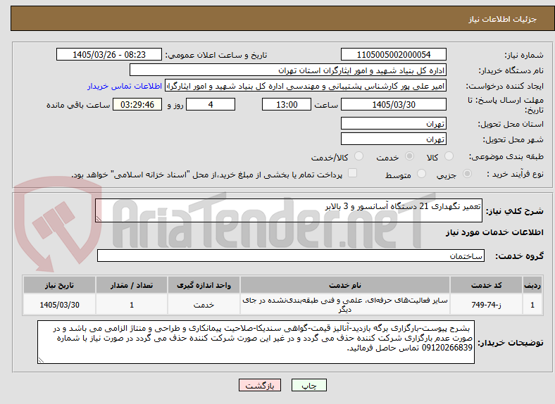 تصویر کوچک آگهی تعمیر نگهداری 21 دستگاه آسانسور و 3 بالابر