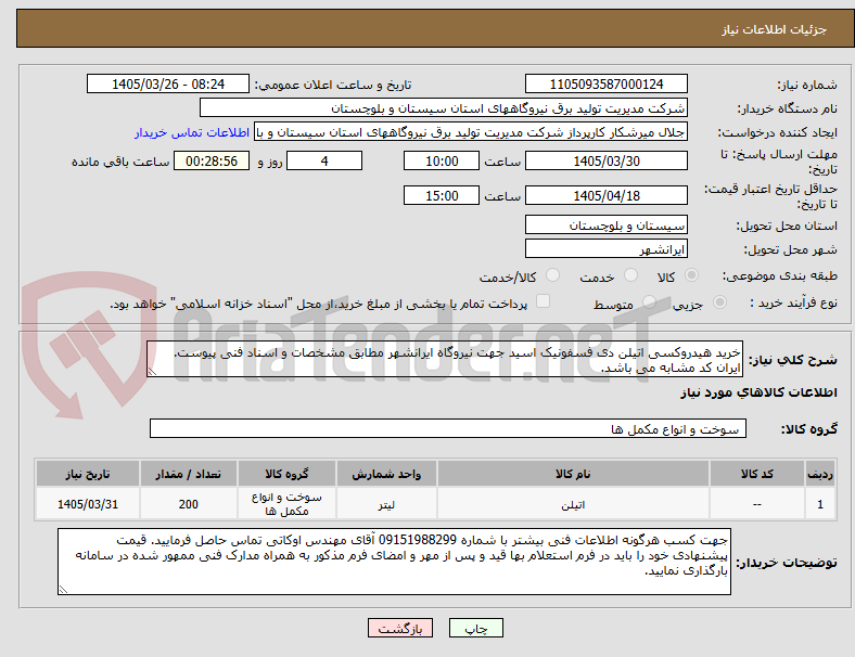 تصویر کوچک آگهی خرید هیدروکسی اتیلن دی فسفونیک اسید جهت نیروگاه ایرانشهر مطابق مشخصات و اسناد فنی پیوست. ایران کد مشابه می باشد.