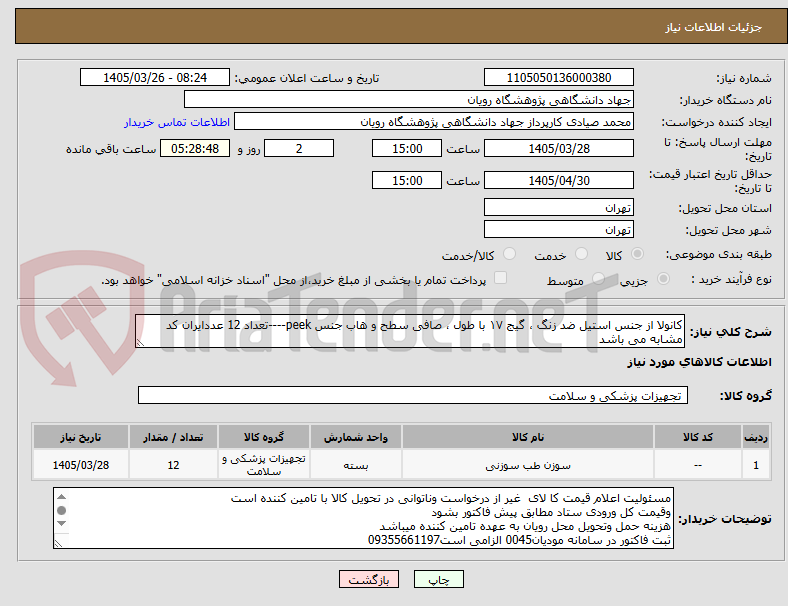 تصویر کوچک آگهی کانولا از جنس استیل ضد زنگ ، گیج ۱۷ با طول ، صافی سطح و هاب جنس peek----تعداد 12 عددایران کد مشابه می باشد
