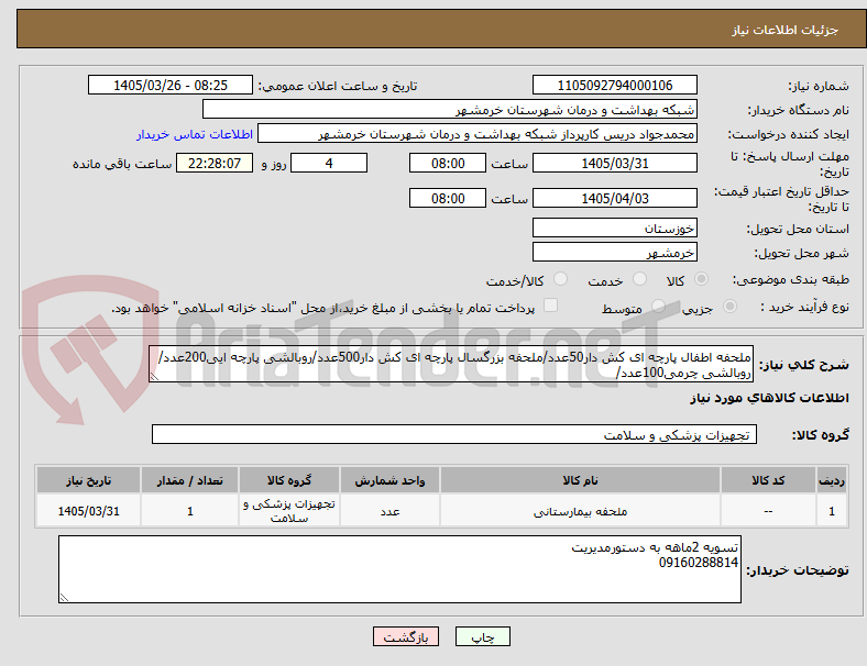 ملحفه اطفال پارچه ای کش دار50عدد/ملحفه بزرگسال پارچه ای کش دار500عدد/روبالشی پارچه ایی200عدد/روبالشی چرمی100عدد/