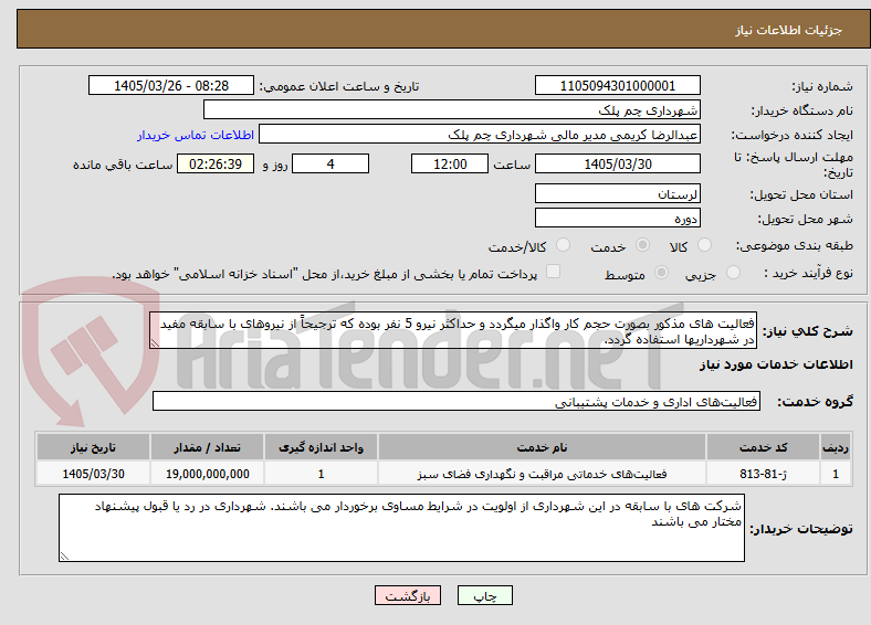 تصویر کوچک آگهی فعالیت های مذکور بصورت حجم کار واگذار میگردد و حداکثر نیرو 5 نفر بوده که ترجیحاً از نیروهای با سابقه مفید در شهرداریها استفاده گردد.