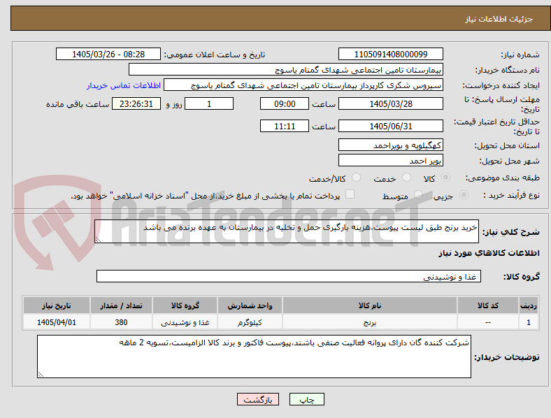 تصویر کوچک آگهی خرید برنج طبق لیست پیوست،هزینه بارگیری حمل و تخلیه در بیمارستان به عهده برنده می باشد