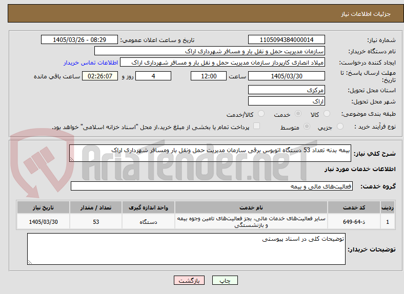 تصویر کوچک آگهی بیمه بدنه تعداد 53 دستگاه اتوبوس برقی سازمان مدیریت حمل ونقل بار ومسافر شهرداری اراک