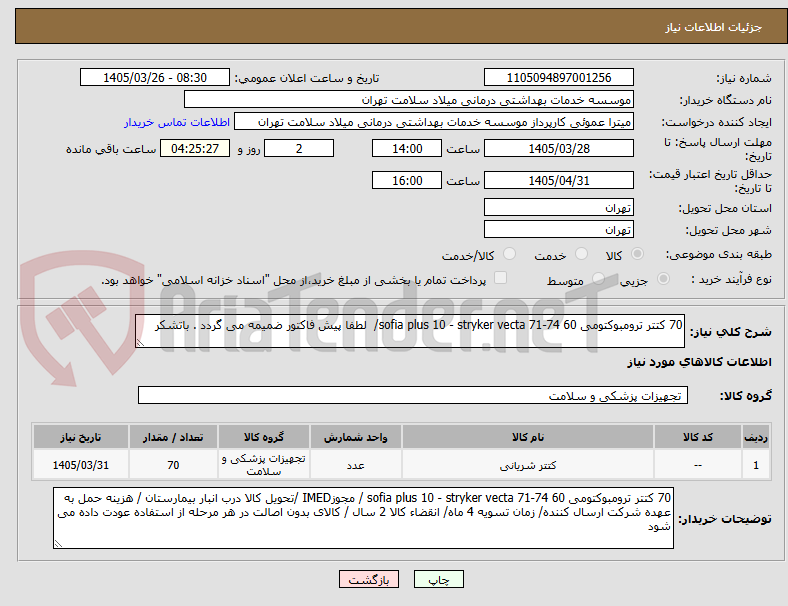 70 کتتر ترومبوکتومی sofia plus 10 - stryker vecta 71-74 60/ لطفا پیش فاکتور ضمیمه می گردد . باتشکر
