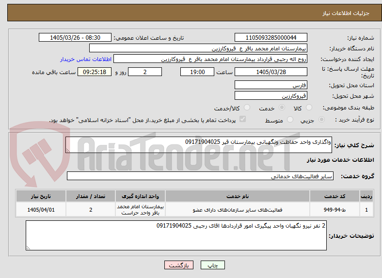 تصویر کوچک آگهی واگذاری واحد حفاظت ونگهبانی بیمارستان قیر 09171904025