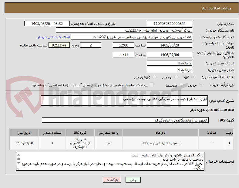 تصویر کوچک آگهی انواع سمپلر و دیسپنسر سرنگی مطابق لیست پیوستی