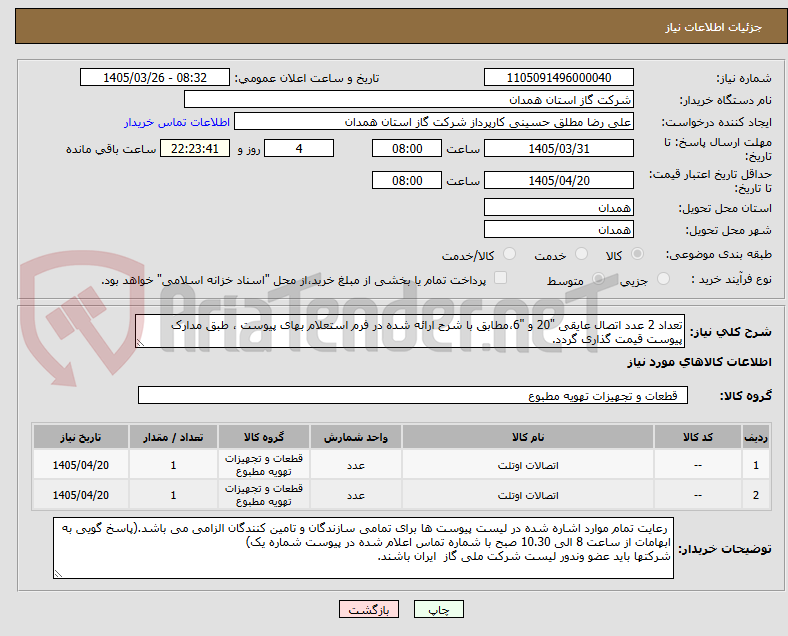 تصویر کوچک آگهی تعداد 2 عدد اتصال عایقی "20 و "6،مطابق با شرح ارائه شده در فرم استعلام بهای پیوست ، طبق مدارک پیوست قیمت گذاری گردد.