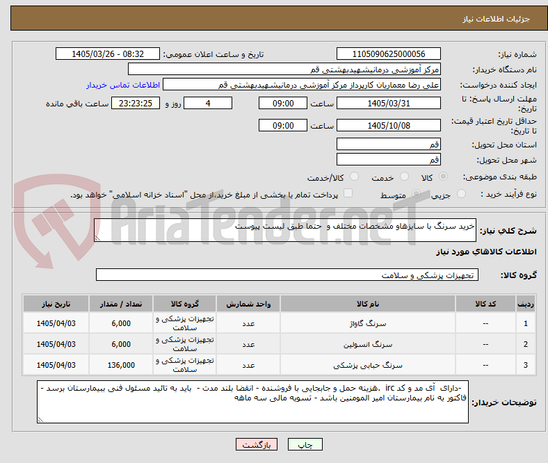 تصویر کوچک آگهی خرید سرنگ با سایزهاو مشخصات مختلف و  حتما طبق لیست پیوست 