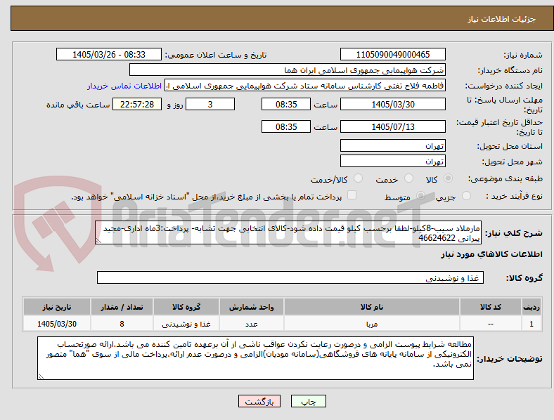 تصویر کوچک آگهی مارملاد سیب-8کیلو-لطفا برحسب کیلو قیمت داده شود-کالای انتخابی جهت تشابه- پرداخت:3ماه اداری-مجید پیرانی 46624622 