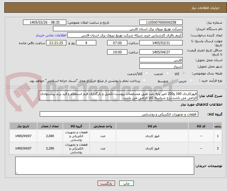 تصویر کوچک آگهی فیوزکاردی 160 و200 امپر پایه بلند طبق مشخصات پیوست-تکمیل و بارگذاری فرم استعلام و قید برند پیشنهادی الزامی می باشد.درج شناسه کالا الزامی می باشد.