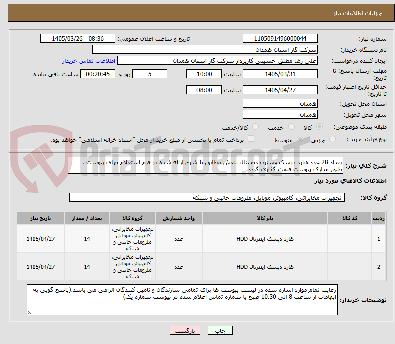 تصویر کوچک آگهی تعداد 28 عدد هارد دیسک وسترن دیجیتال بنفش،مطابق با شرح ارائه شده در فرم استعلام بهای پیوست ، طبق مدارک پیوست قیمت گذاری گردد.
