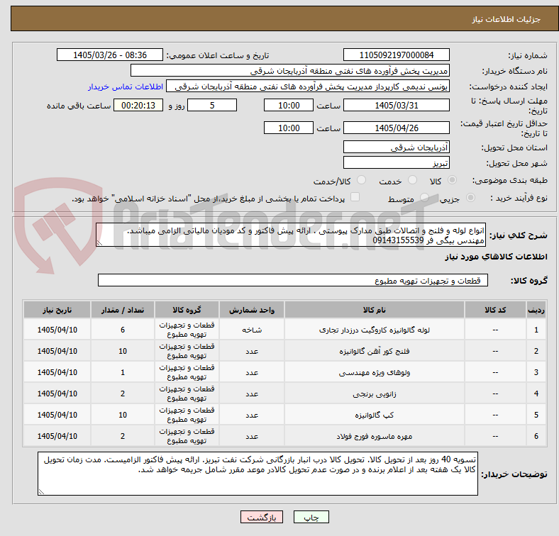 تصویر کوچک آگهی انواع لوله و فلنج و اتصالات طبق مدارک پیوستی . ارائه پیش فاکتور و کد مودیان مالیاتی الزامی میباشد. مهندس بیگی فر 09143155539