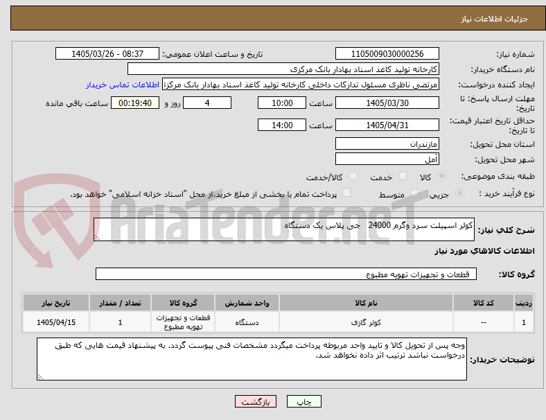 تصویر کوچک آگهی کولر اسپیلت سرد وگرم 24000   جی پلاس یک دستگاه