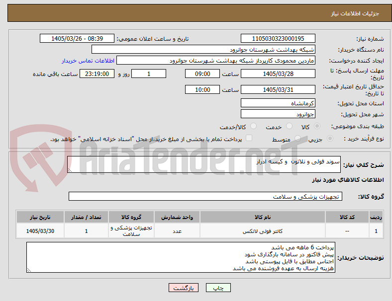 تصویر کوچک آگهی سوند فولی و نلاتون و کیسه ادرار