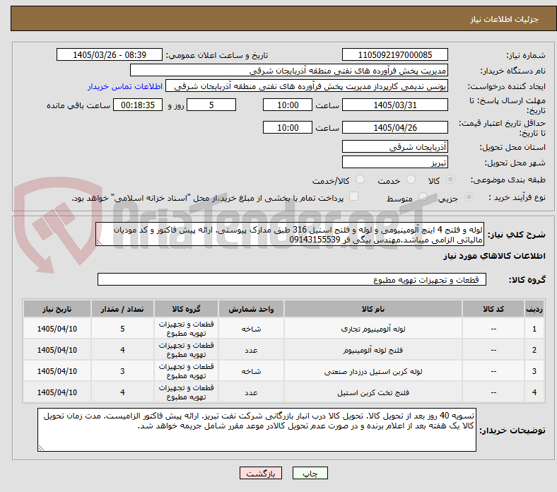 تصویر کوچک آگهی لوله و فلنج 4 اینچ آلومینیومی و لوله و فلنج استیل 316 طبق مدارک پیوستی. ارائه پیش فاکتور و کد مودیان مالیاتی الزامی میباشد.مهندس بیگی فر 09143155539