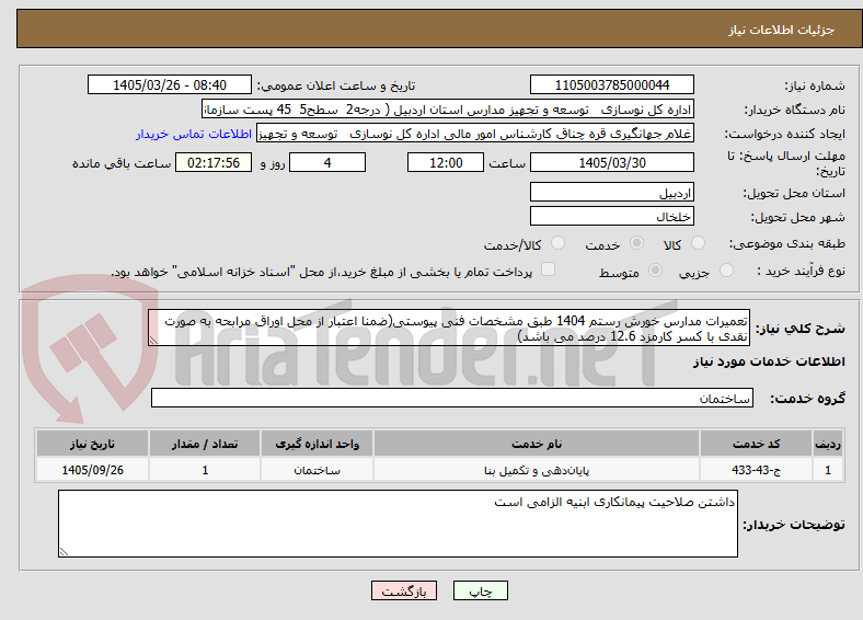 تصویر کوچک آگهی تعمیرات مدارس خورش رستم 1404 طبق مشخصات فنی پیوستی(ضمنا اعتبار از محل اوراق مرابحه به صورت نقدی با کسر کارمزد 12.6 درصد می باشد)