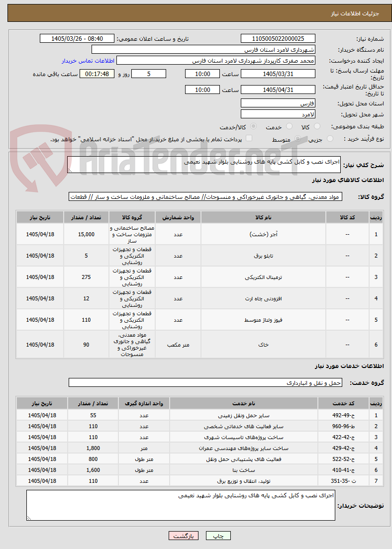 تصویر کوچک آگهی اجرای نصب و کابل کشی پایه های روشنایی بلوار شهید نعیمی 