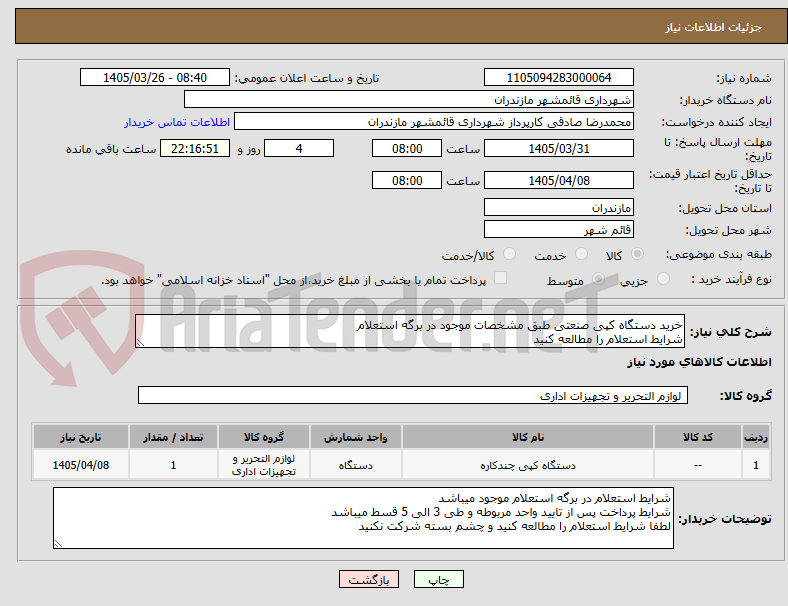 تصویر کوچک آگهی خرید دستگاه کپی صنعتی طبق مشخصات موجود در برگه استعلام
شرایط استعلام را مطالعه کنید