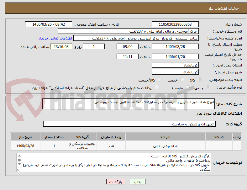 تصویر کوچک آگهی انواع شان غیر استریل یکبارمصرف در سایزهای مختلف مطابق لیست پیوستی