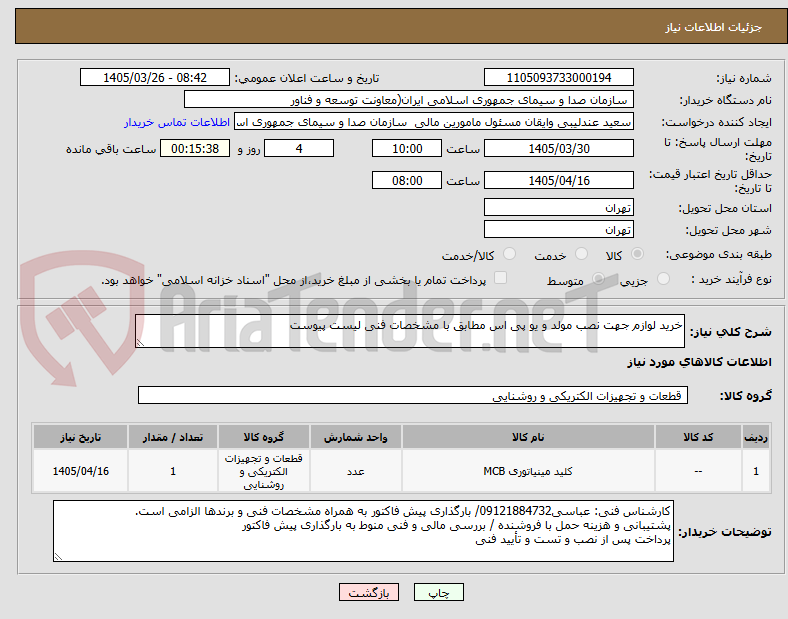 تصویر کوچک آگهی خرید لوازم جهت نصب مولد و یو پی اس مطابق با مشخصات فنی لیست پیوست