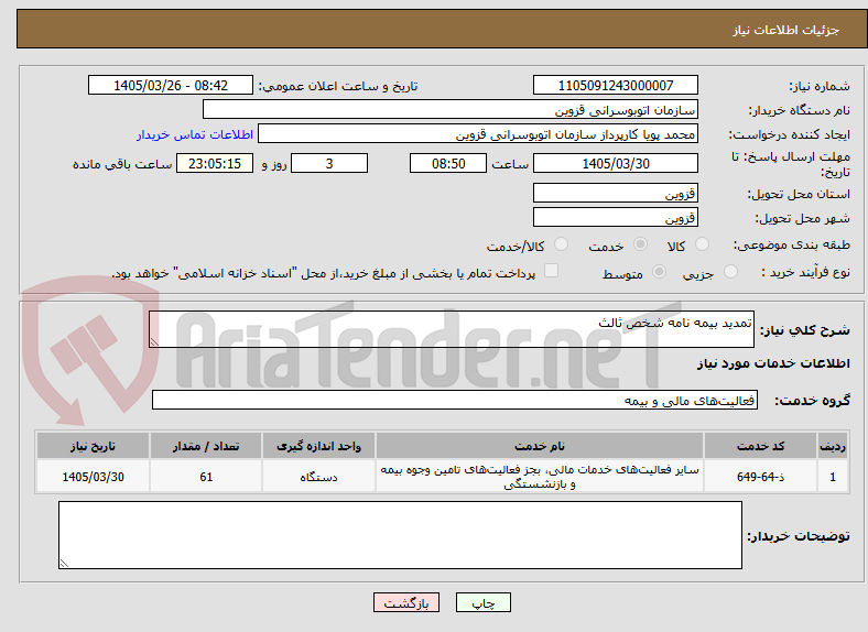 تصویر کوچک آگهی تمدید بیمه نامه شخص ثالث
