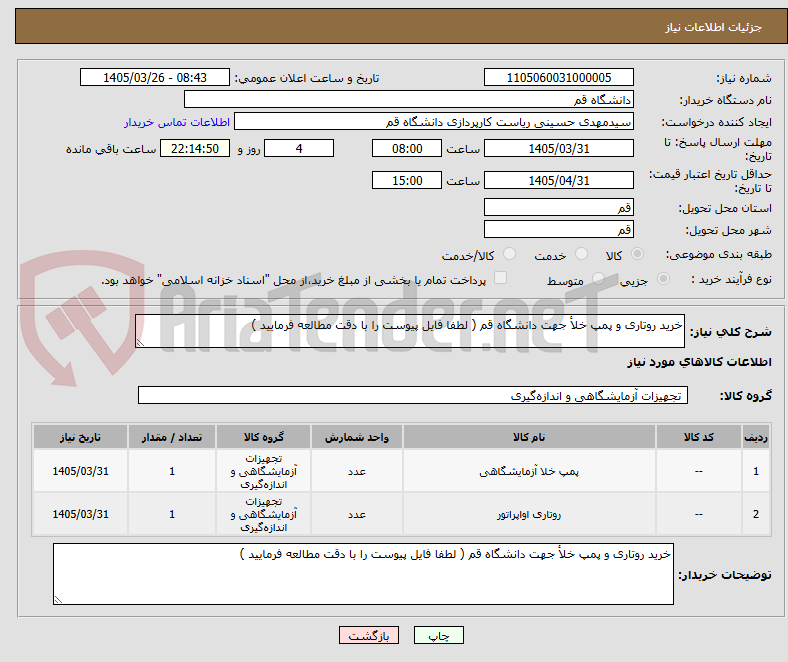 تصویر کوچک آگهی خرید روتاری و پمپ خلأ جهت دانشگاه قم ( لطفا فایل پیوست را با دقت مطالعه فرمایید )