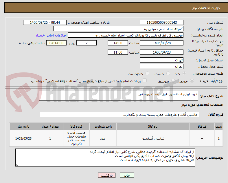 تصویر کوچک آگهی خرید لوازم آسانسور طبق لیست پیوستی 