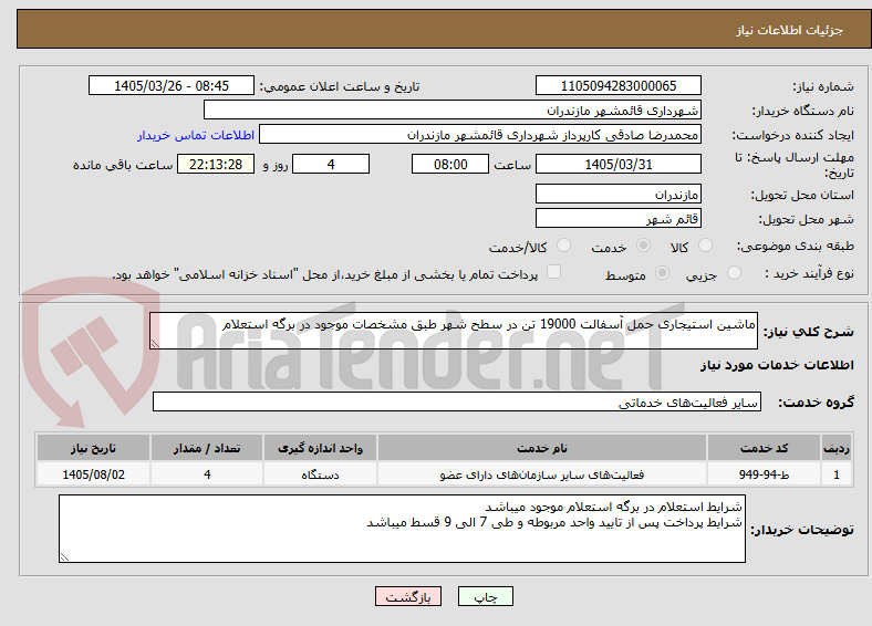 تصویر کوچک آگهی ماشین استیجاری حمل آسفالت 19000 تن در سطح شهر طبق مشخصات موجود در برگه استعلام