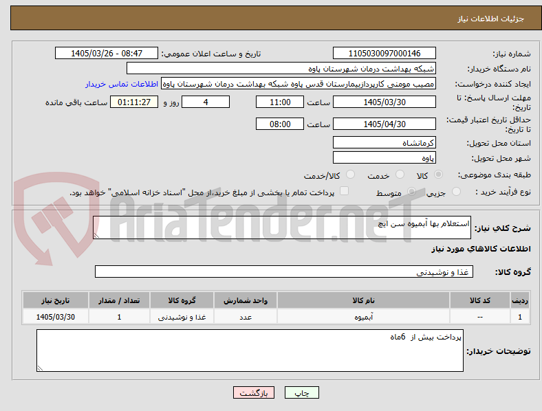 تصویر کوچک آگهی استعلام بها آبمیوه سن ایچ